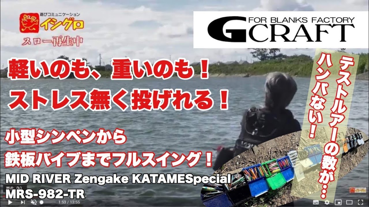 G-CRAFTリバー推奨モデル実投解説2020withイシグロ