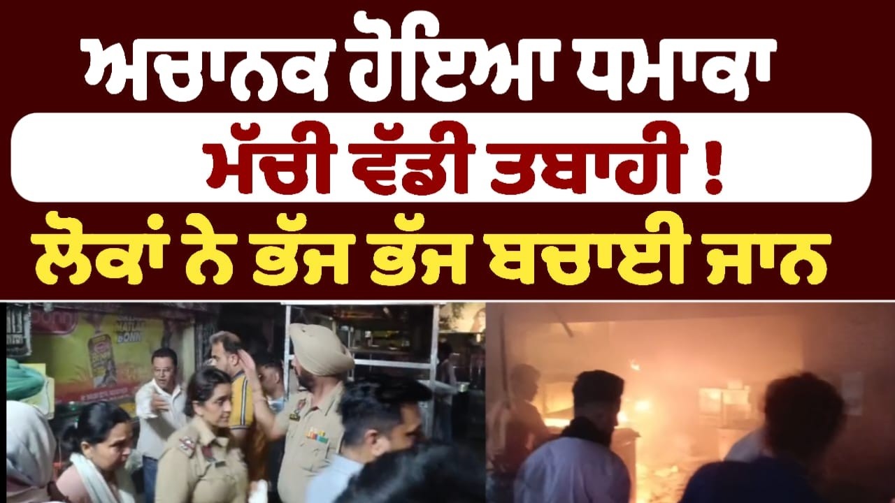 ਅਚਾਨਕ ਹੋਇਆ ਧਮਾਕਾ , ਮੱਚੀ ਵੱਡੀ ਤਬਾਹੀ !  ਲੋਕਾਂ ਨੇ ਭੱਜ ਭੱਜ ਬਚਾਈ ਜਾਨ
