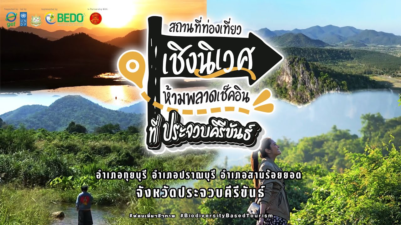 EP 4 : สถานที่ท่องเที่ยวเชิงนิเวศห้ามพลาดเช็คอิน ที่ ประจวบคีรีขันธ์ SUB EN