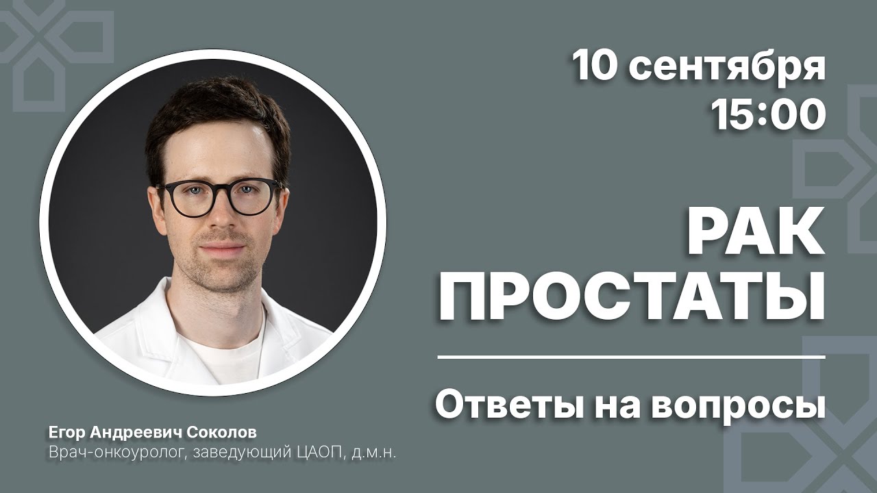 Рак простаты. Ответы на вопросы | Врач-онкоуролог Соколов Е. А. 