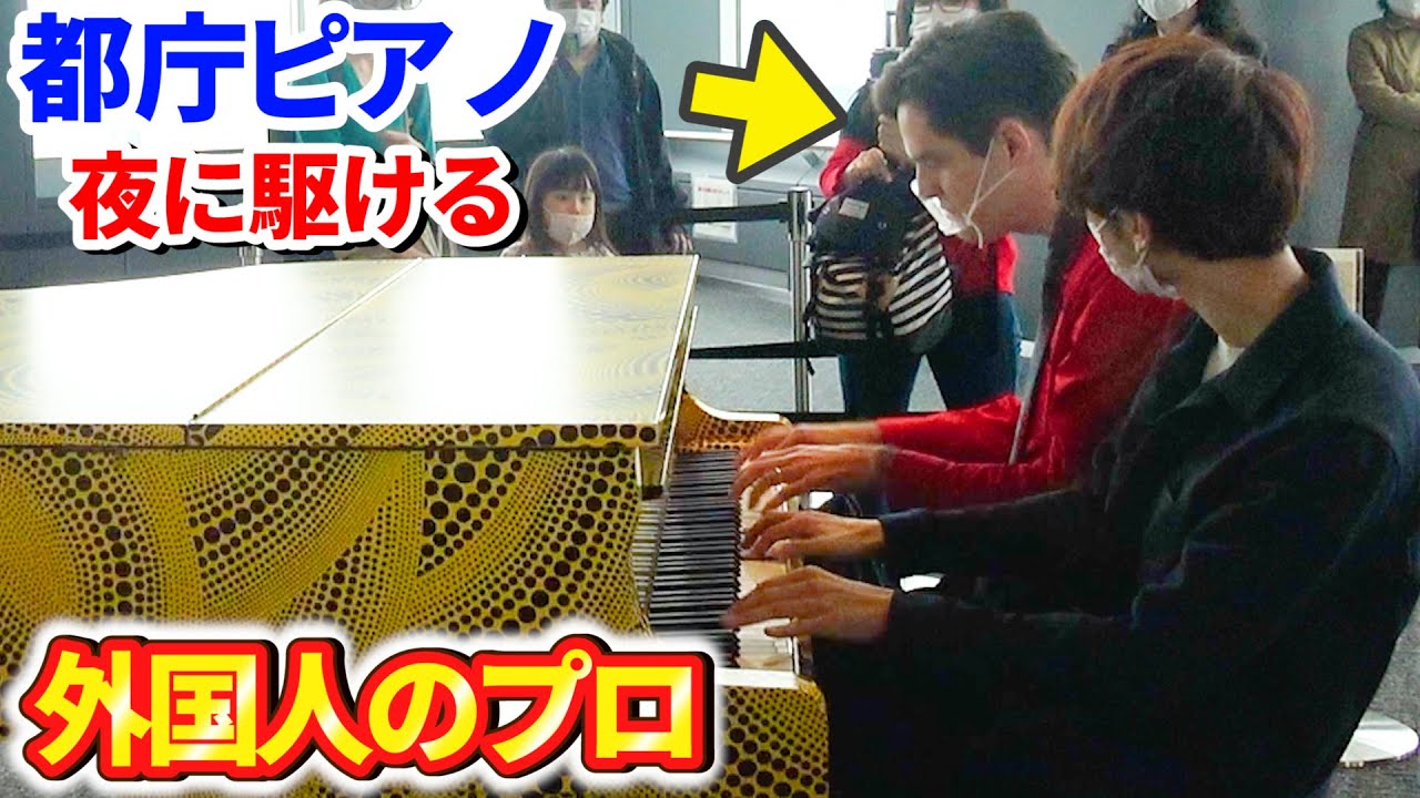 【都庁ピアノ】「夜に駆ける(超絶技巧ジャズ)」を連弾してみた byよみぃ×Jacob Koller【ストリートピアノ】