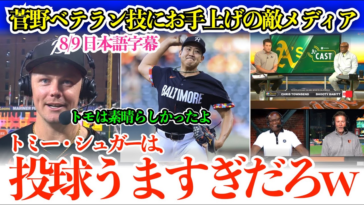 菅野の超ベテラン投球今季9勝目に敵側メディアも完全お手上げ脱帽ギャグw「35歳のトミー・シュガー、シュガー＆スパイスで全く甘くなかったよ」【日本語字幕】