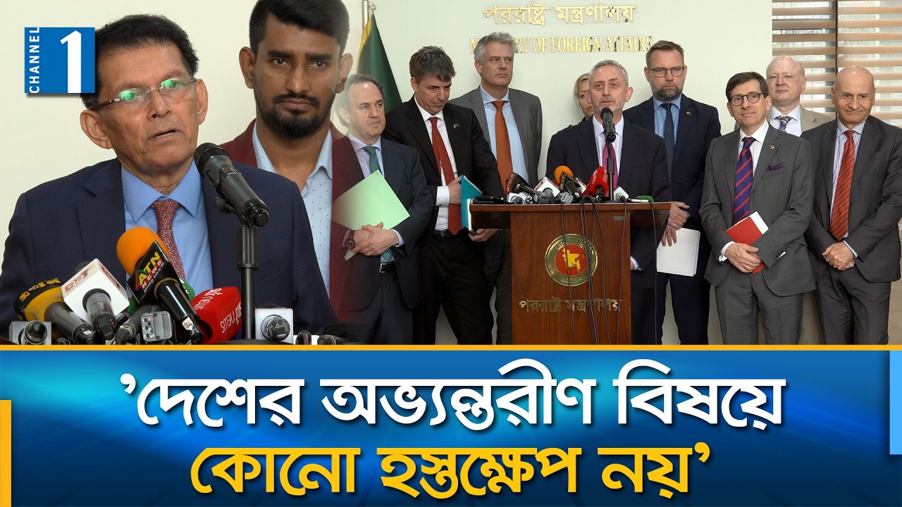 কূটনীতিকদের কাছে দেশের পররাষ্ট্রনীতি তুলে ধরলেন মন্ত্রী | Channel One News