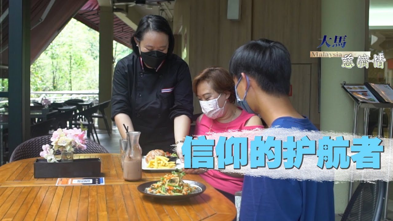 【大马慈济情】20230829 - 信仰的护航者