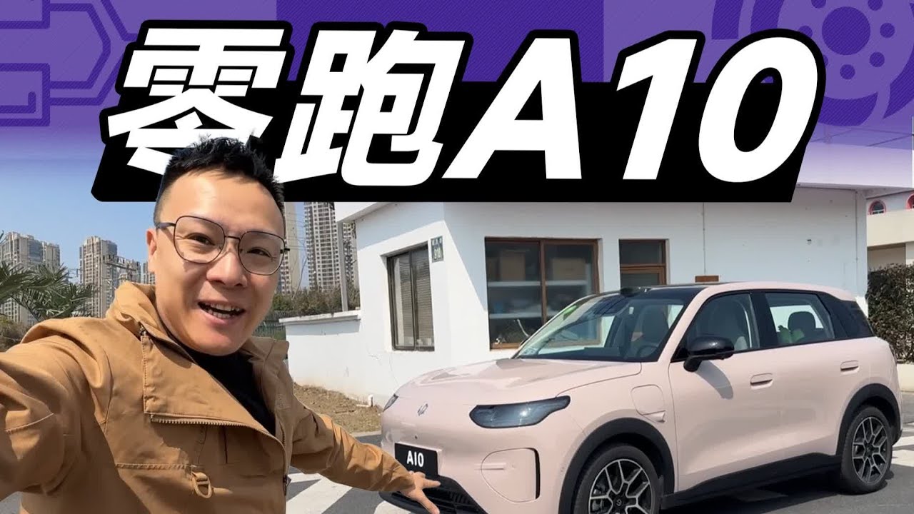 Leapmotor零跑A10，这就是绿牌飞度！【大家车言论】