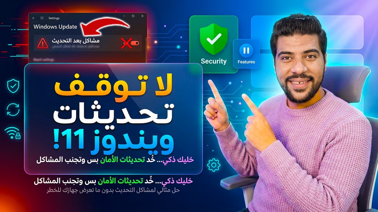 🚨 تحديث ويندوز 11 سببلك مشاكل؟ 🔥 خد تحديثات الأمان بس بدون ما توقف التحديثات 😎💻