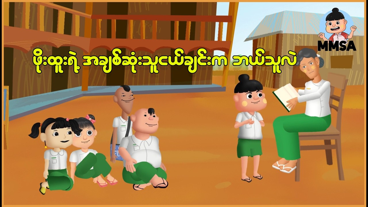 ဖိုးထူးရဲ့အချစ်ဆုံးသူငယ်ချင်းက ဘယ်သူလဲ | Myanmar Cartoon New 2026 | MMSA