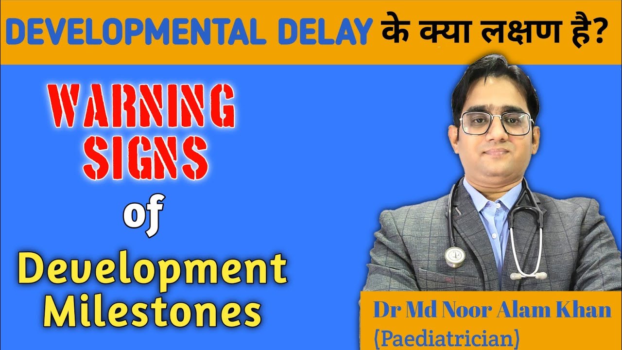 शिशु के विकास में देरी के लक्षण | Signs of Development Delay in Hindi | Dr Md Noor Alam Khan
