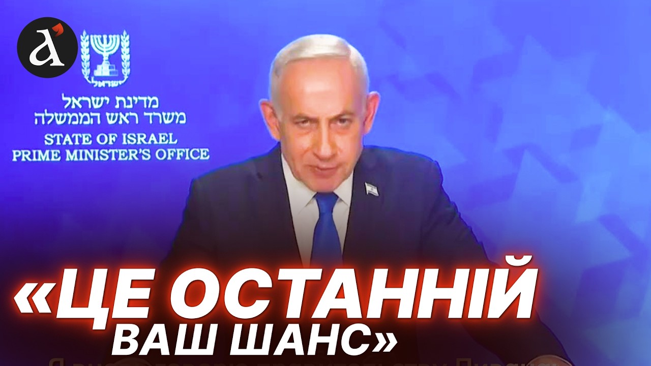🤯Нетаньягу востаннє ЗВЕРНУВСЯ до іранців! Страшний НАКАЗ по Ірану