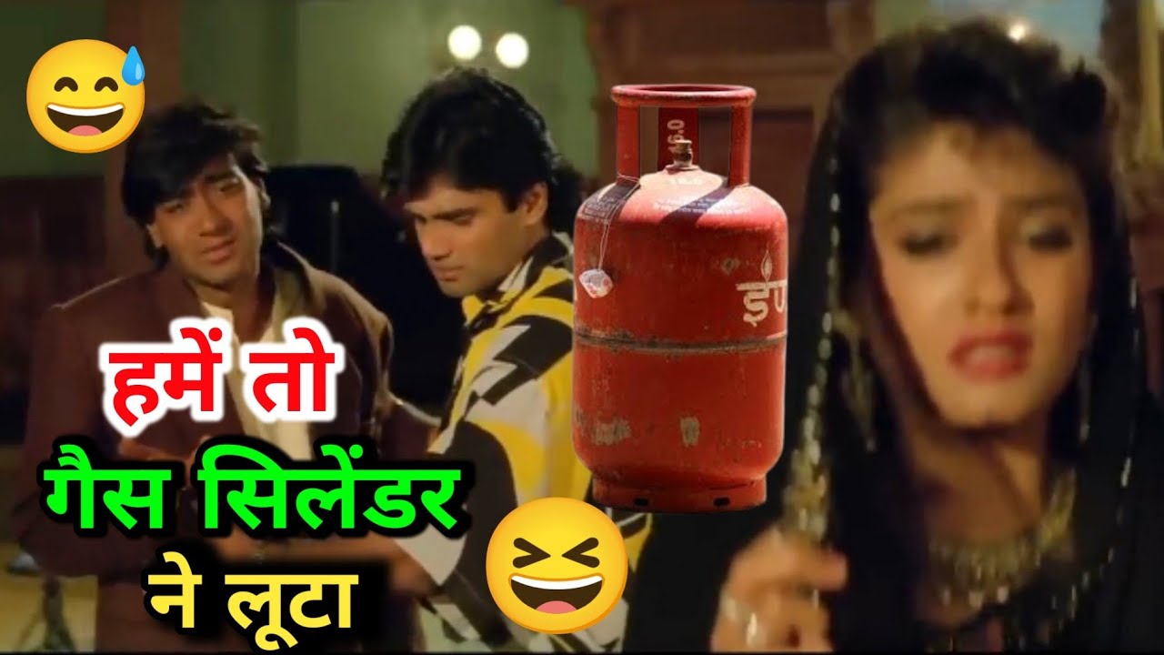 हमें तो गैस सिलेंडर ने लूटा 😜😆 ft. Cylinder Funny Dubbing | Mimicry | Ajay Devgan Comedy 