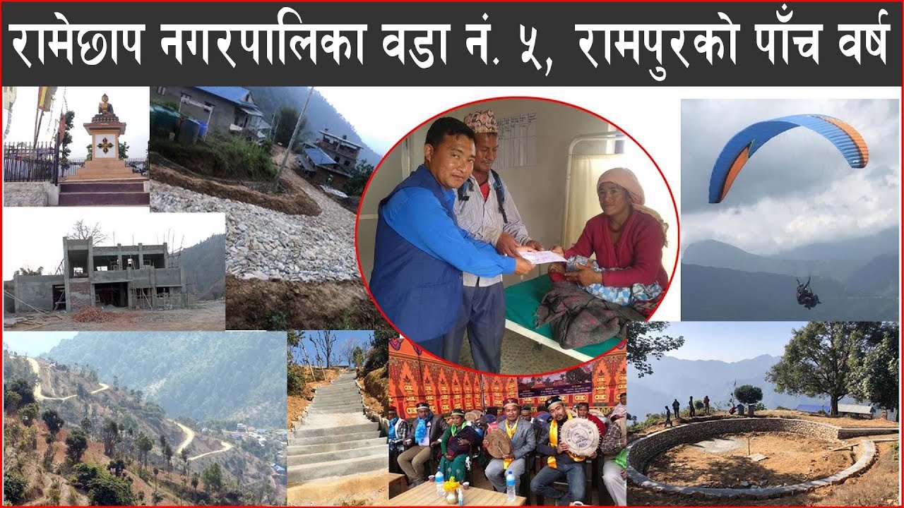 रामेछाप नगरपालिका वडा नं. ५ रामपुरको पाँच वर्ष !