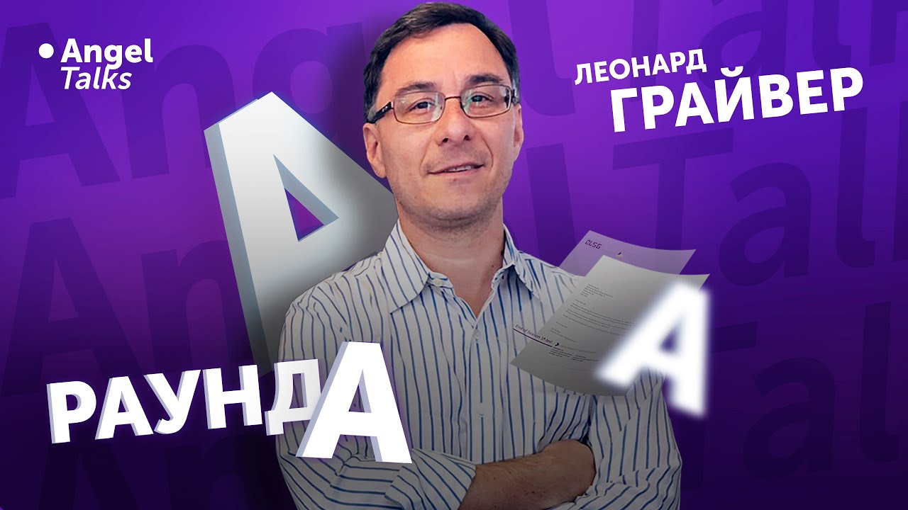 Юридические секреты Раунда A. Леонард Грайвер. Angel Talks #25