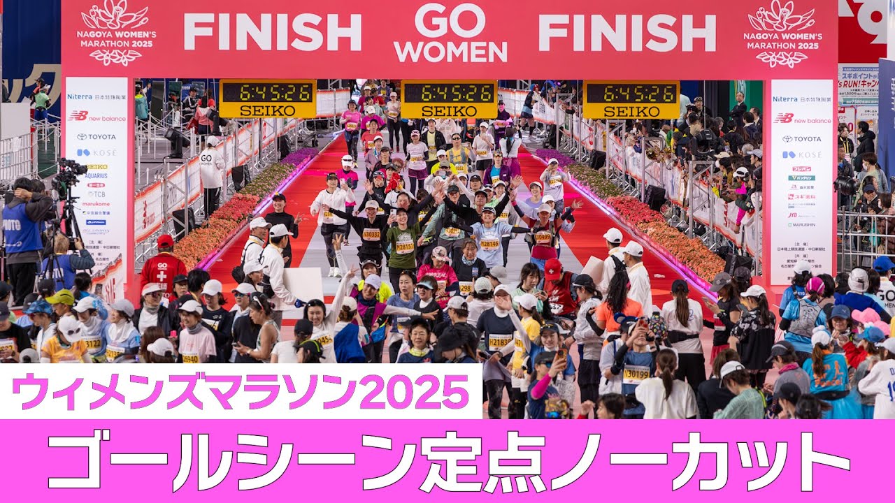 【4K全撮り】ゴールした人全員映ってます　名古屋ウィメンズマラソン2025
