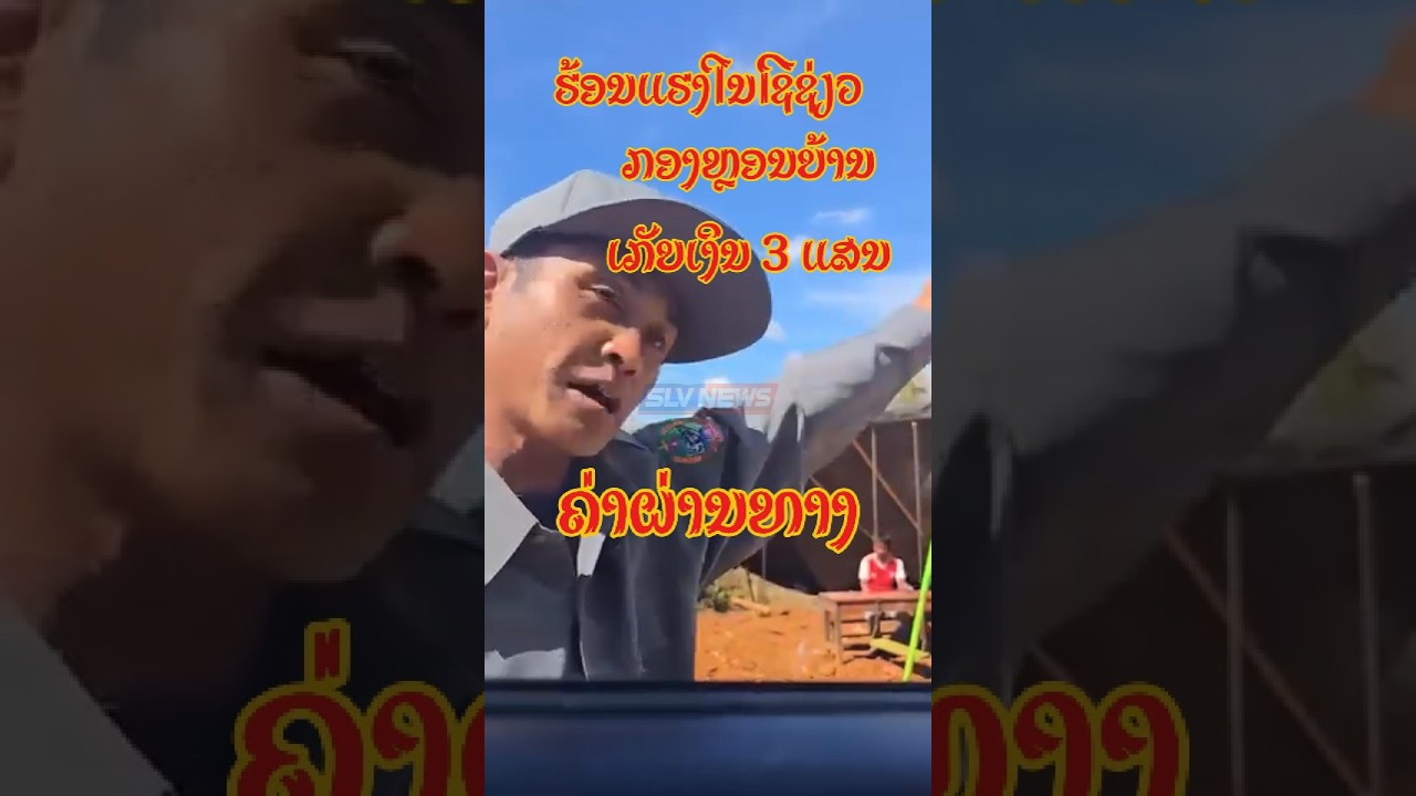 ກະແສຮ້ອນໃນໂຊຊ່ຽວ! ກໍລະນີເກັບ 300,000 ກີບ ຄ່າຜ່ານທາງ – ສັງຄົມລໍຖ້າຄຳຊີ້ແຈງ