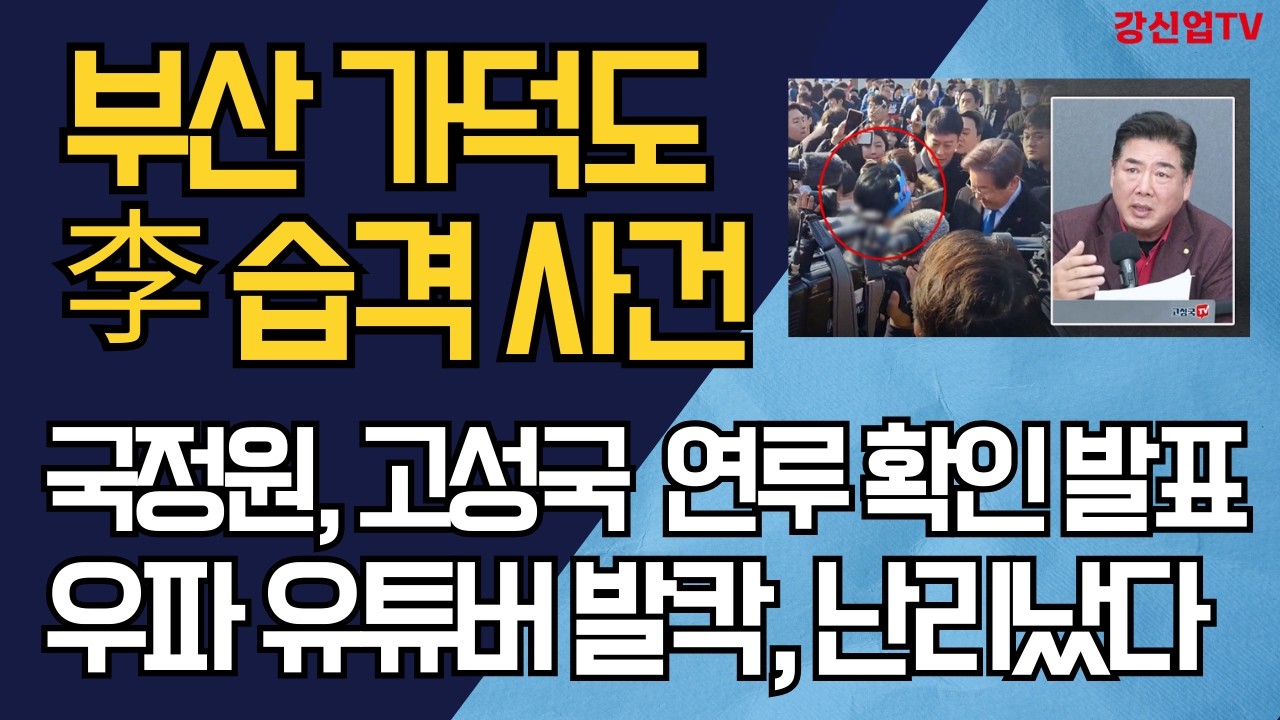 부산 가덕도 李 습격 사건/국정원, 고성국  연루 확인 발표/우파 유튜버 발칵, 난리났다