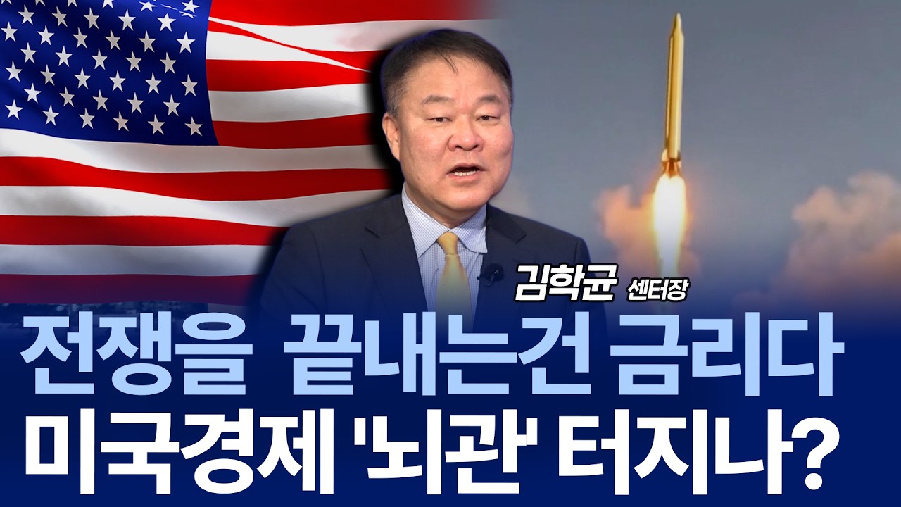 중동 전쟁에 금융시장 ‘휘청’…AI 내러티브 변화까지? 흔들리는 코스피 전격분석 / 김학균 센터장