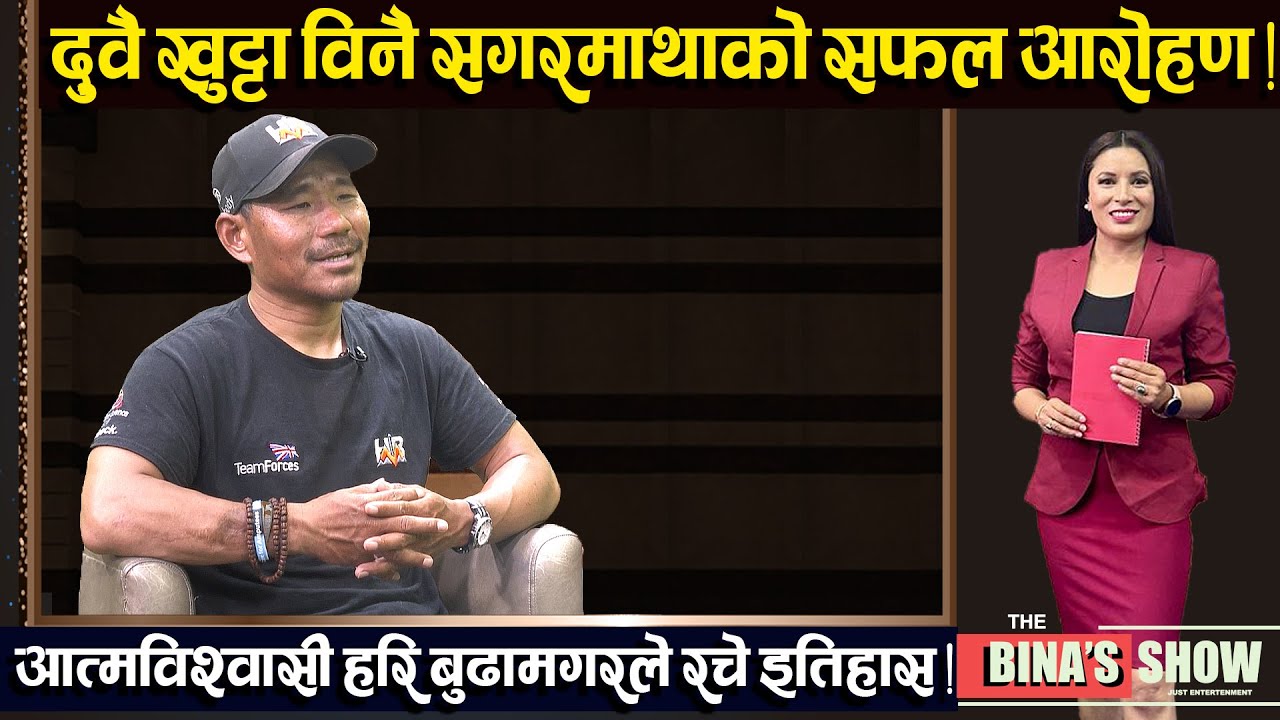 आमालाई सम्झेर भावुक हरिको आखाभरि आशु | Hari Budha Magar | Mountaineer | The Bina's Show | TV Today