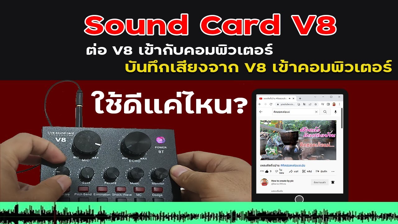 ต่อ Sound Card V8 เข้าคอมพิวเตอร์  บันทึกเสียงเข้าคอมพิวเตอร์ เสียงดี ชัดแจ๋ว