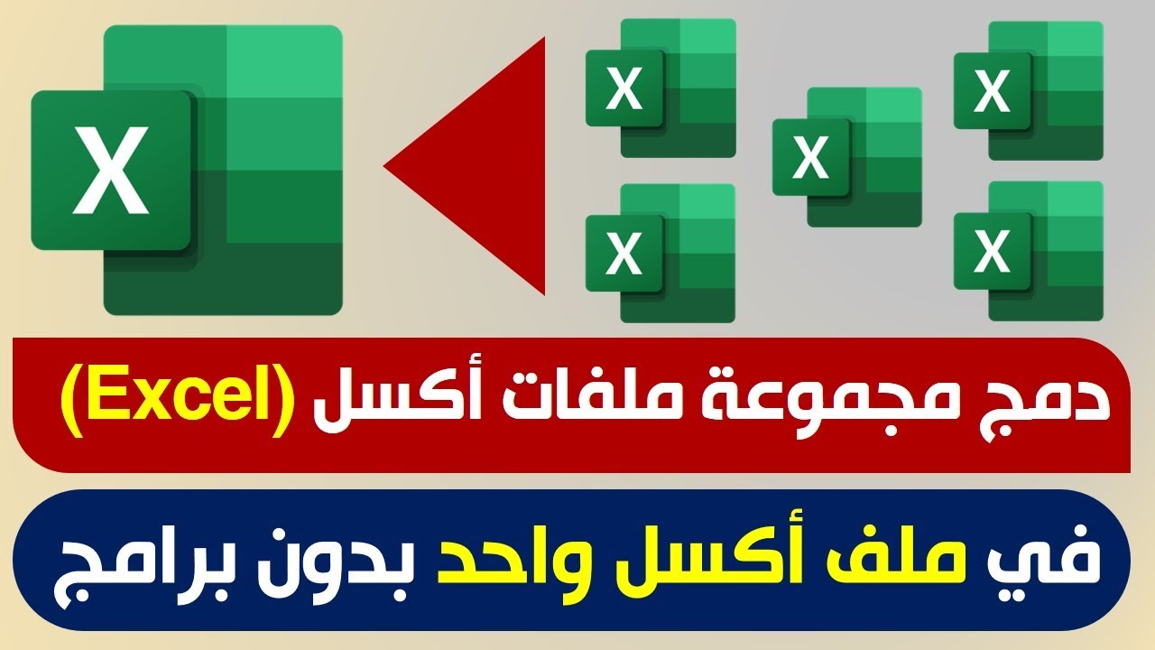 دمج مجموعة ملفات أكسل (Excel)في ملف أكسل واحد بدون برامج ولاانترنت