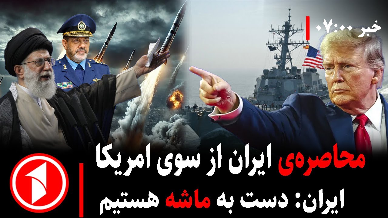 خبر های ساعت ۷:۰۰ || تحرکات نظامی امریکا و بریتانیا در منطقه