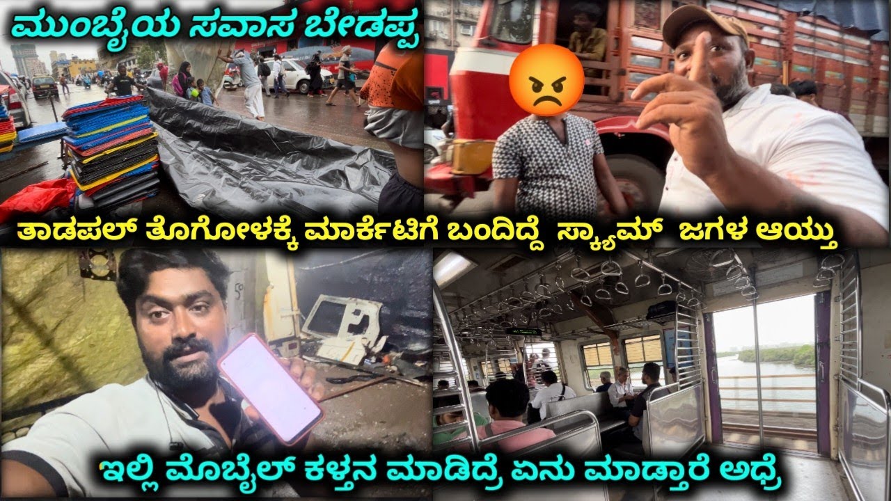 ತಾಡಪಲ್ ತೊಗೋಳಕ್ಕೆ ಮಾರ್ಕೆಟ್ ಗೆ ಬಂದಿದ್ದೆ ಜಗಳ ಆಯ್ತು ಇಲ್ಲಿಮೊಬೈಲ್ ಕಳ್ತನ ಮಾಡಿದ್ರೆಏನುಕೊಡ್ತಾರೆ #truckvlogs
