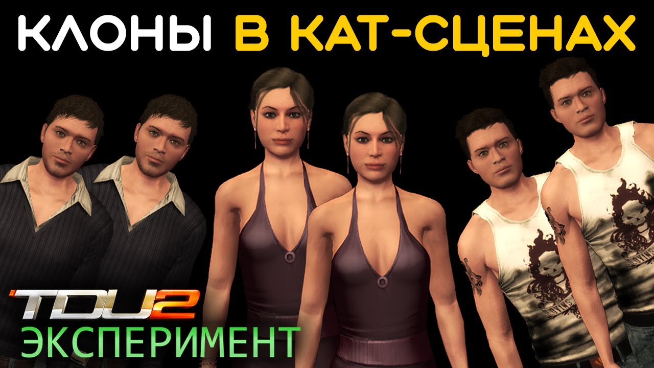 Test Drive Unlimited 2 &mdash; Клоны в Кат-сценах