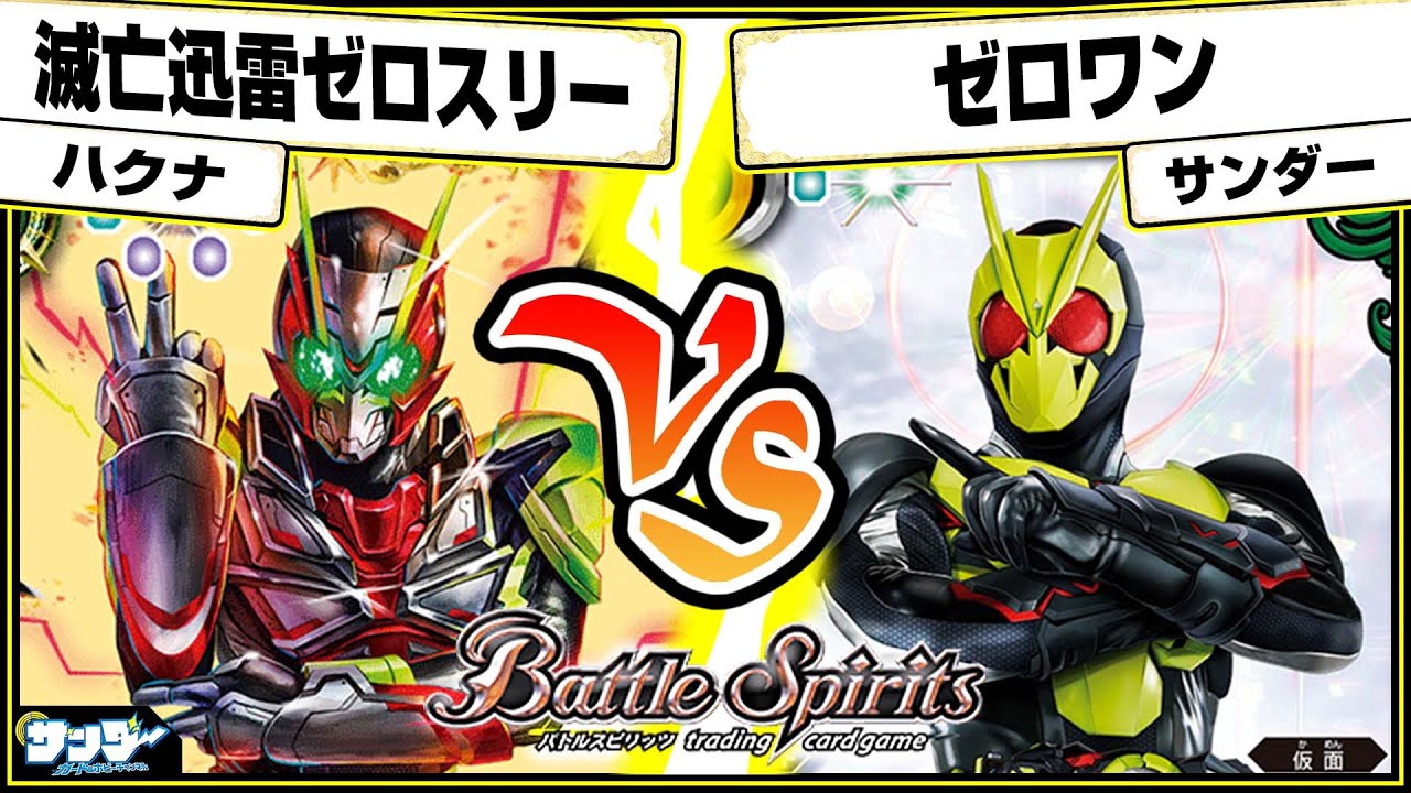 【#バトスピ】戦術がまるっと変更！！「滅亡迅雷ゼロスリー」vs「ゼロワン」 仮面ライダー単対戦 【#対戦】
