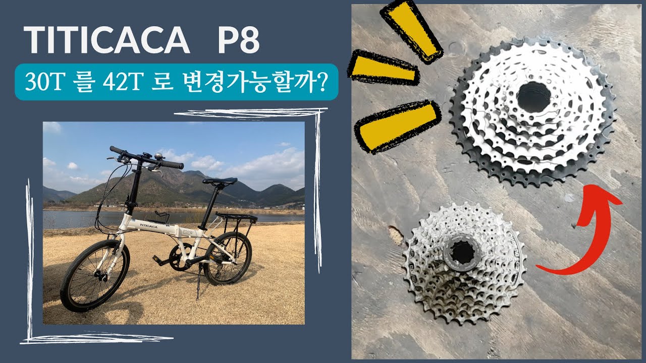 티티카카 P8 30T 스프라켓을 42T로 교체하기/결국성공