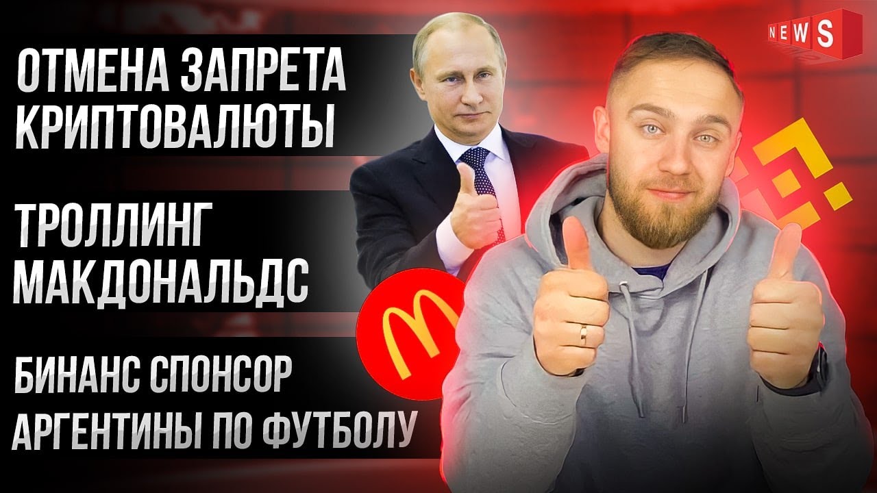 ОТМЕНА ЗАПРЕТА КРИПТОВАЛЮТ / ТРОЛЛИНГ МАКДОНАЛДС / BINANCE СПОНСОР АРГЕНТИНЫ ПО ФУТБОЛУ