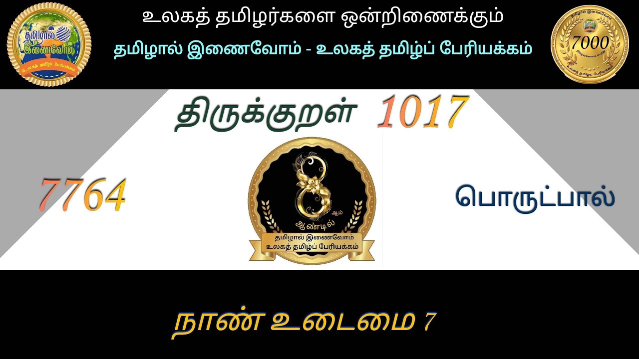 7764 திருக்குறள் 1017 நாண் உடைமை 7