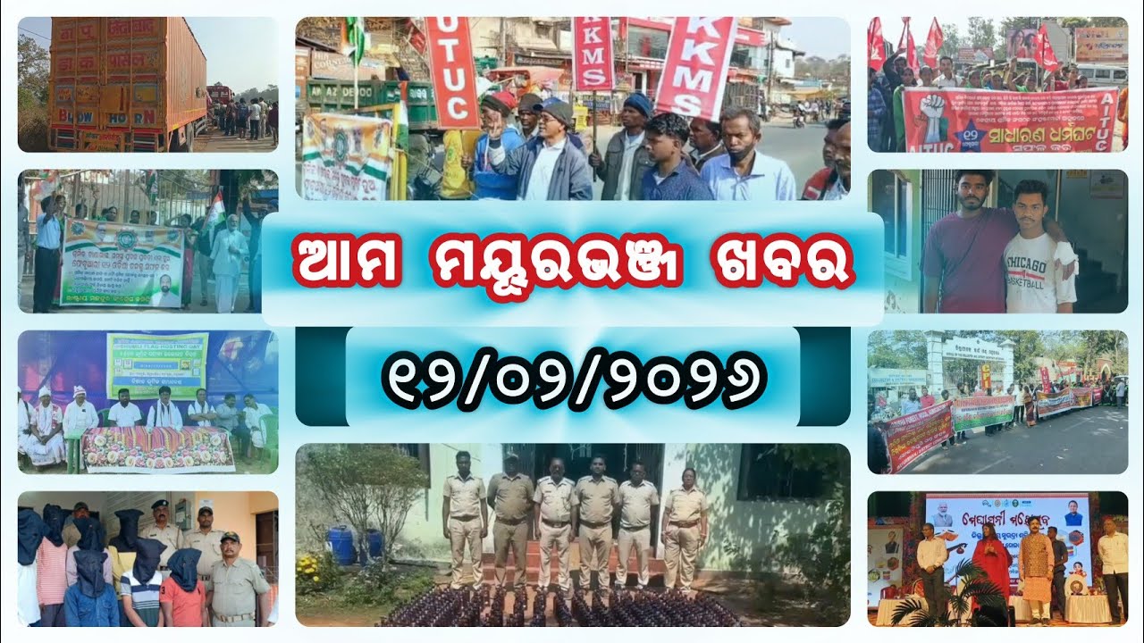 ଆମ ମୟୂରଭଞ୍ଜ ଜିଲ୍ଳା ଖବର | Dally Speed News | Full Update News | Mayurbhanj Public News | Episode166