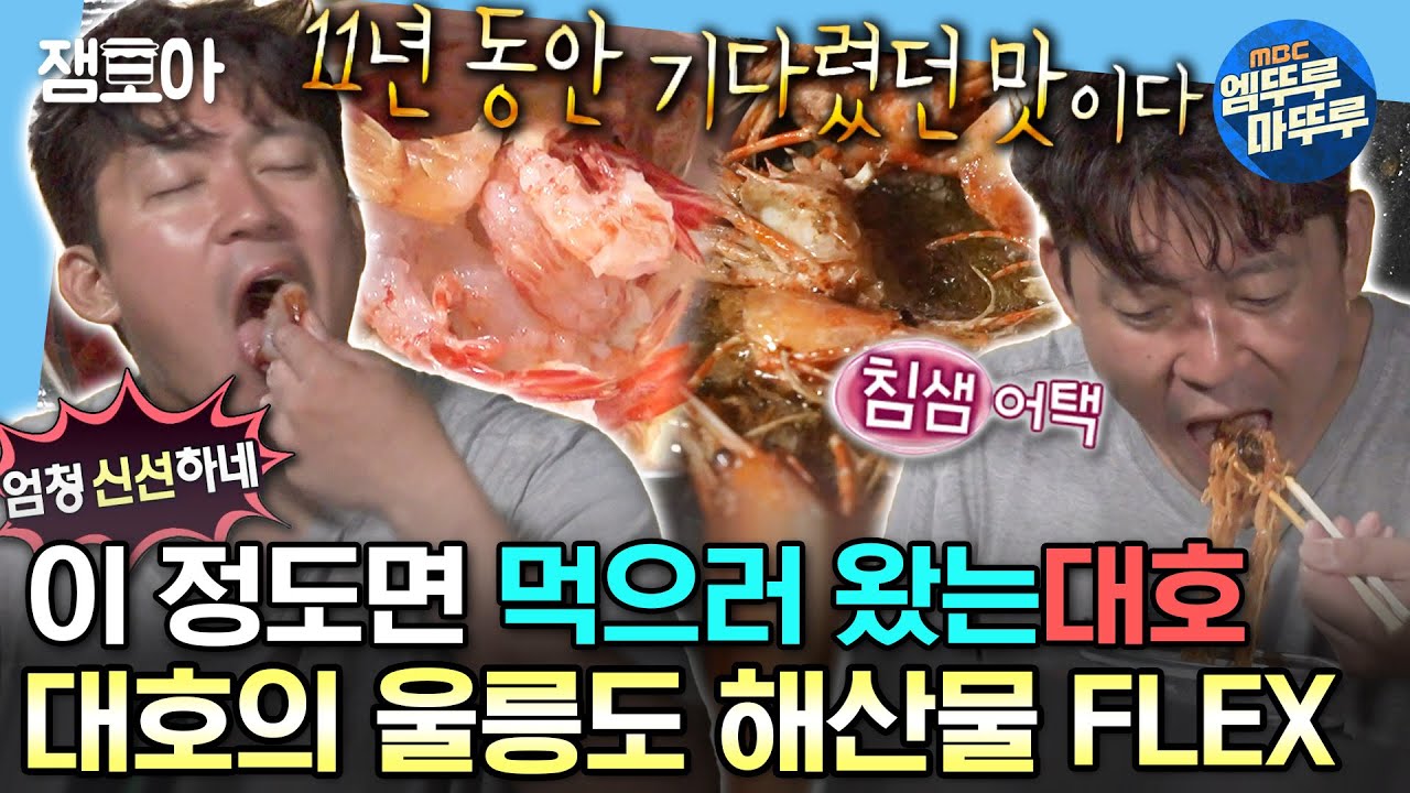 [#나혼자산다] 11년 동안 기다렸던 맛🤤 싱싱한 독도새우와 대호표 오징어 순대까지 갓벽✨ | #김대호 #울릉도 MBC230901방송