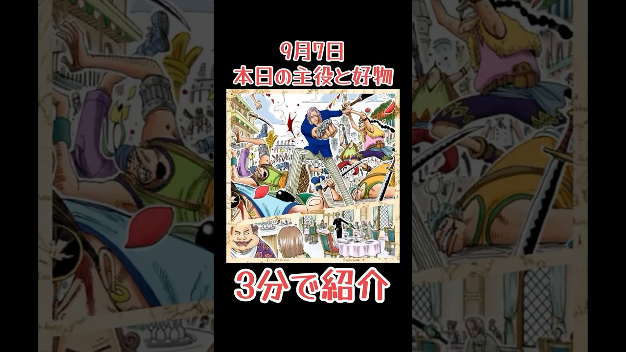 本日9月7日生まれのワンピキャラと好物は？3分でご紹介！