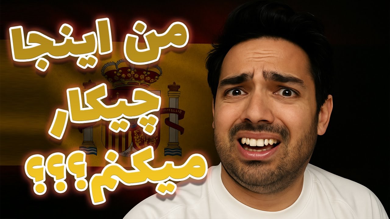 اسپانیا مثل یک باتلاق برای جوانان میمونه | مهاجرت به اسپانیا ممنوع!