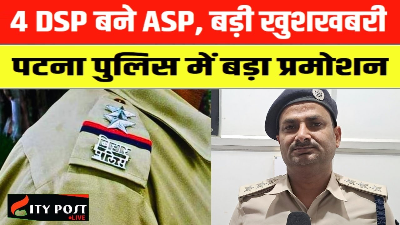 4 DSP बने ASP, बड़ी खुशखबरी, पटना पुलिस में बड़ा प्रमोशन