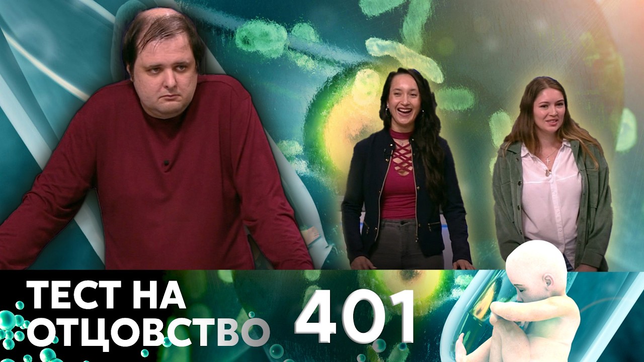 ТЕСТ НА ОТЦОВСТВО | Серия 401
