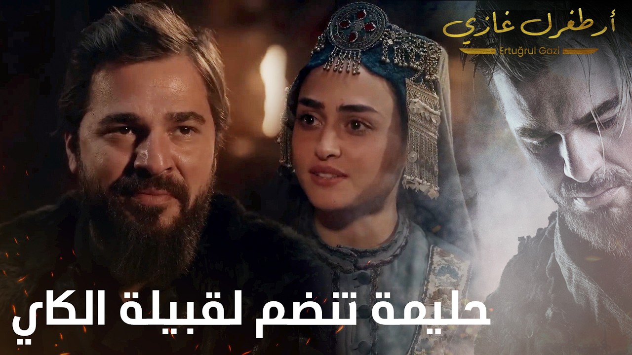 أرطغرل غازي | حليمة تنضم لقبيلة الكاي