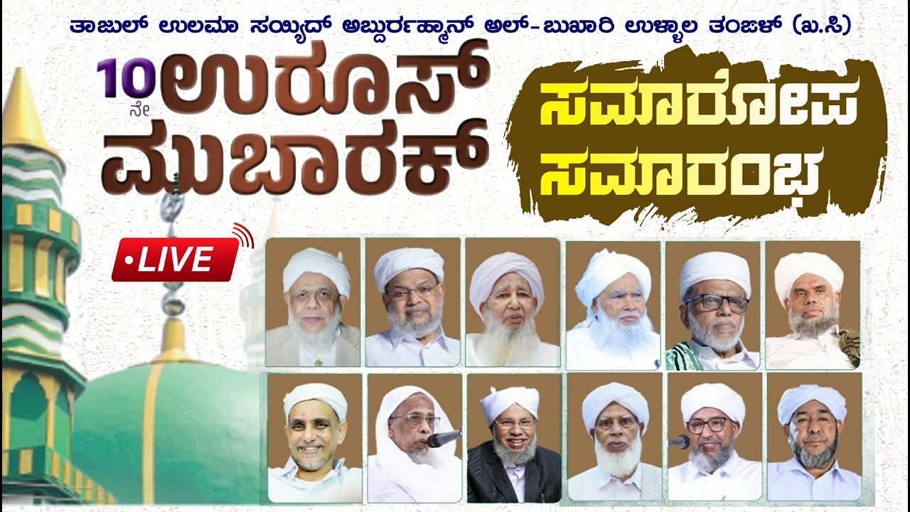 THAJUL ULAMA  ULLAL THANGAL 10th UROOS MUBARAK-23 | CLOSING CEREMONY | Sulthanul Ulama AP Usthad