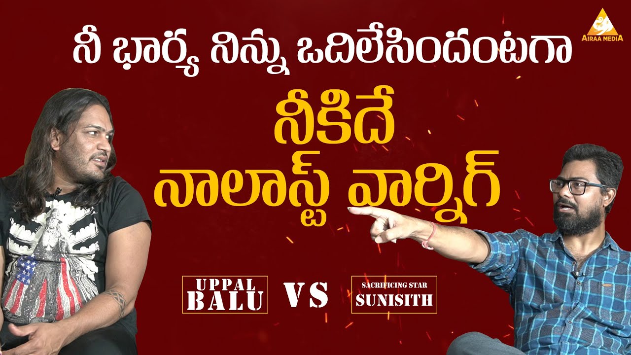 Sacrificing Star Sunisith vs Uppal Balu & Vizag Satya | Hilarious Interview |  Airaa Media