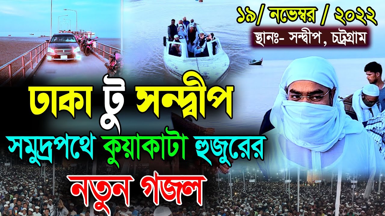 সন্দ্বীপে সমুদ্রপথে কুয়াকাটা হুজুরের নতুন গজল || হাফিজুর রহমান গজল  || Hafizur Rahman Siddiki Gojol