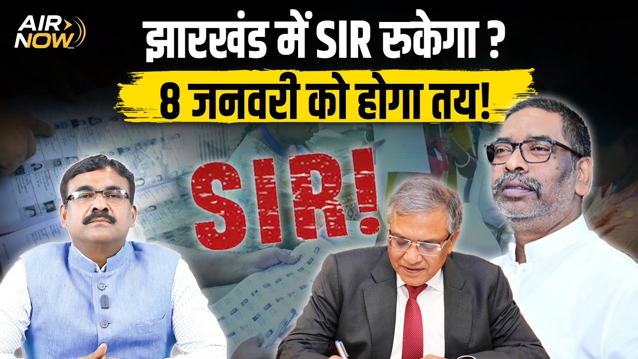 Jharkhand SIR Latest 2026 | SIR होगा या नहीं? | 8 जनवरी की बैठक में सब तय होगा | Hemant Soren
