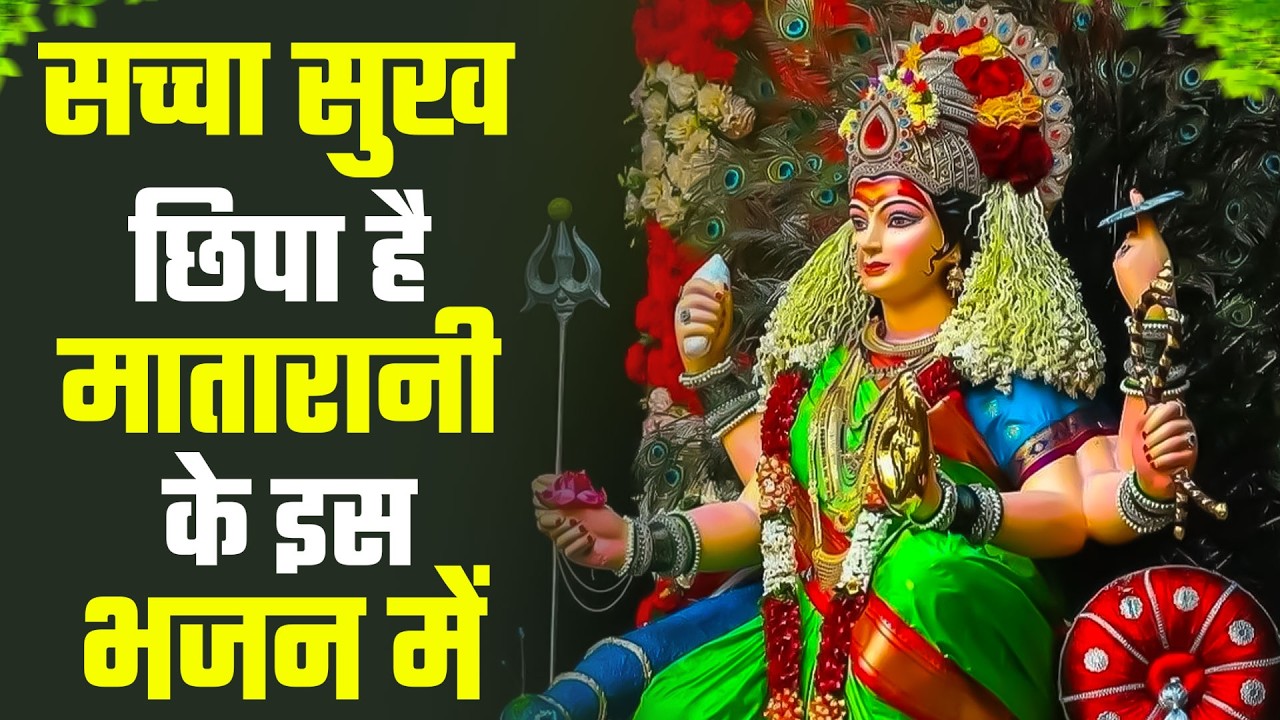 शुक्रवार भक्ति |माता रानी के भजन |Mata Rani Bhajan 2026 | Mata Songs | Mata Bhajan | Mata Ke Bhajan