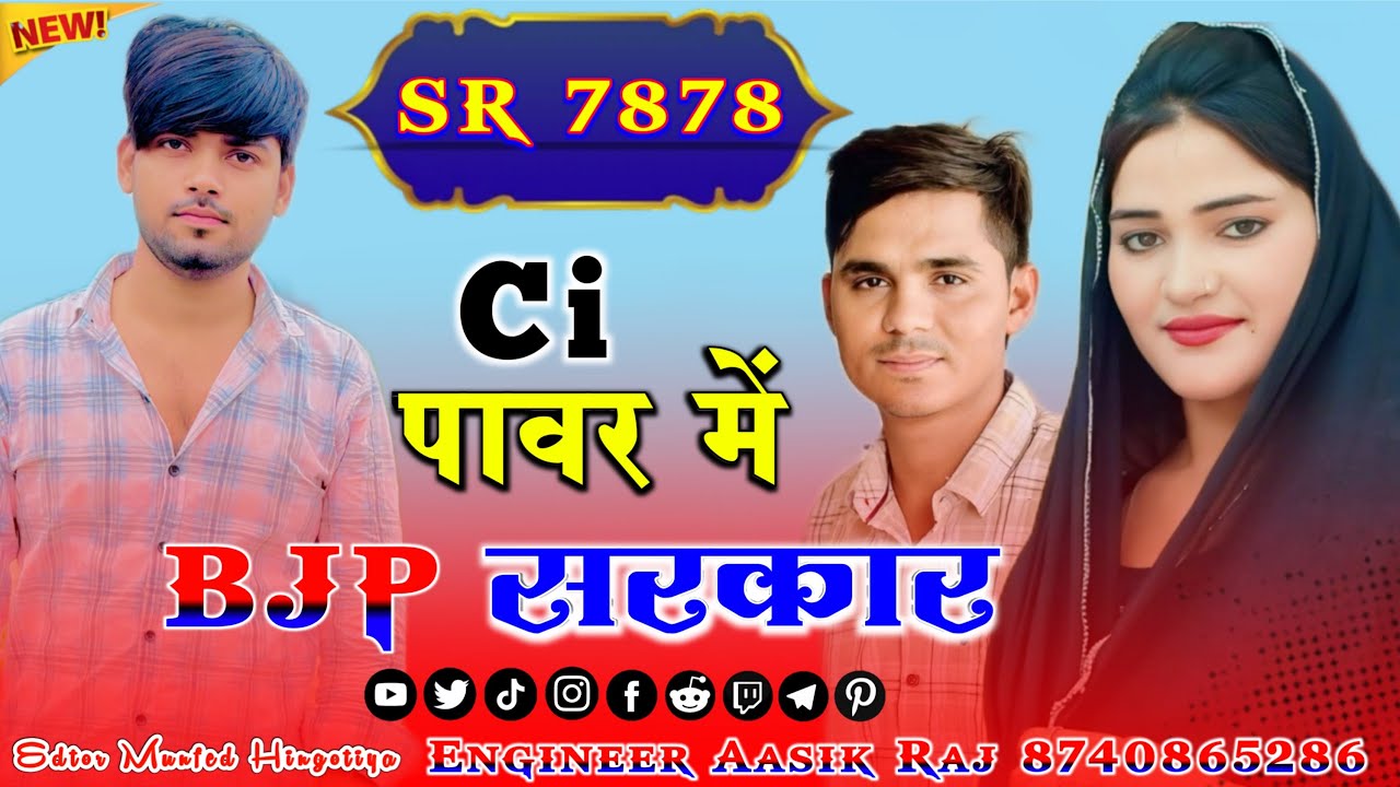 Aslam Singer 7878 // Ci पावर में BJP सरकार // Aslam Singer Mewati Song // Aasik Raj Nagal