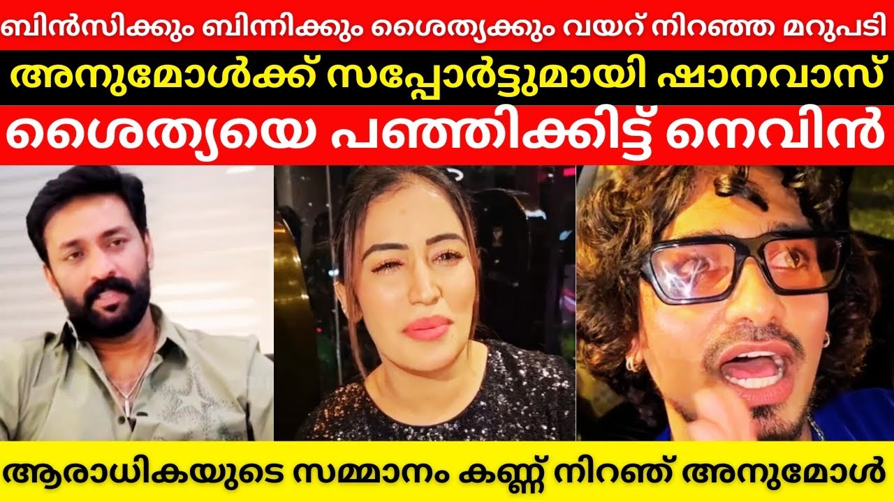 അനുമോളുടെ കുറിക്ക് കൊള്ളുന്ന മറുപടി 🔥 Shanavas Supports Anumol 😍 Nevin’s Strong Reply 