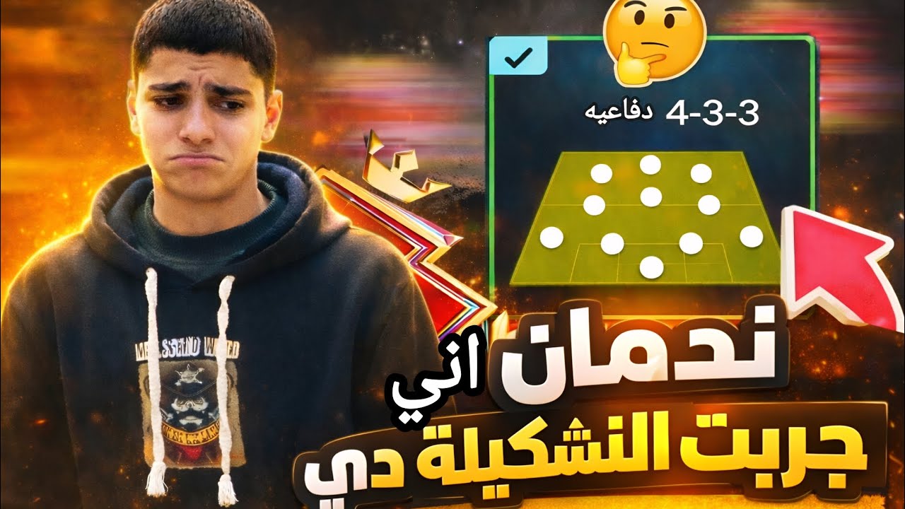 ندمان إني جربت التشكيلة دي 😡❌