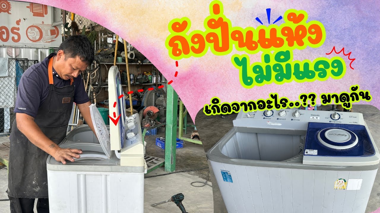 ซ่อมเครื่องซักผ้าซัมซุง 2 ถัง อาการถังปั่นแห้งไม่มีแรง | @ร้านทีอาร์ การไฟฟ้า ( TR ELECTRIC )