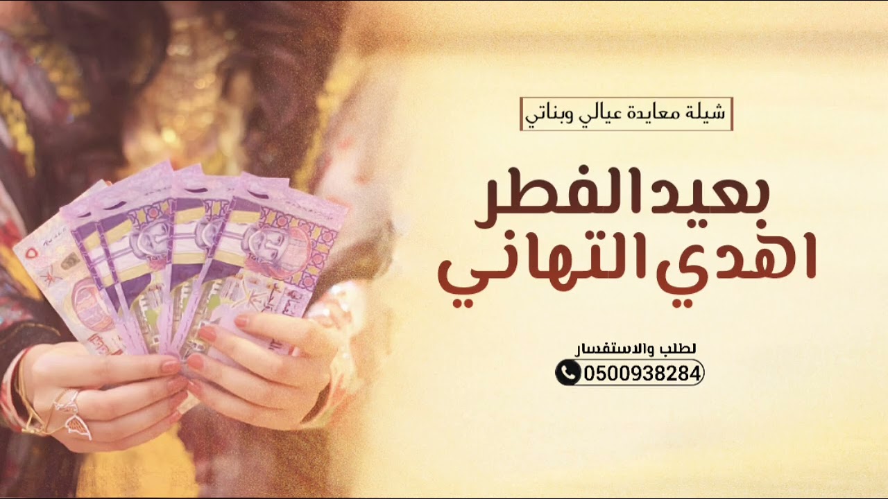 بعيد الفطر اهدي التهاني | معايدة عيالي وبناتي | شيلة عيد الفطر 2026