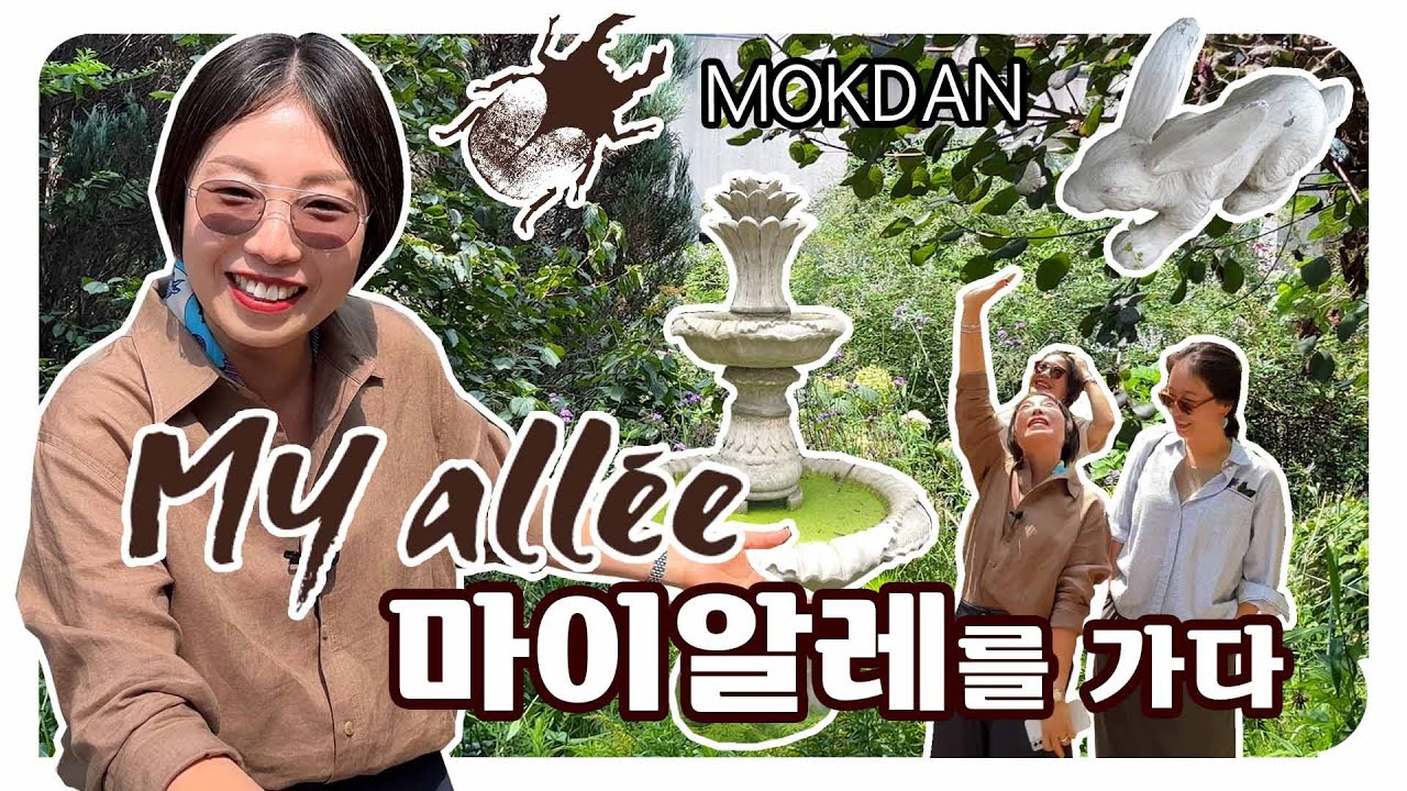 [워크숍 in 마이알레] 마이알레에서 목단의 취향을 발견하다