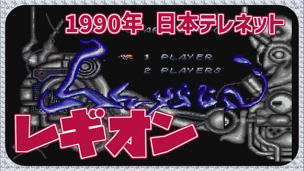 【レトロゲーム】CON$のレギオン（CD-ROM2）Legion （ テレネットシューティングコレクションⅡ ） 2026/01/10