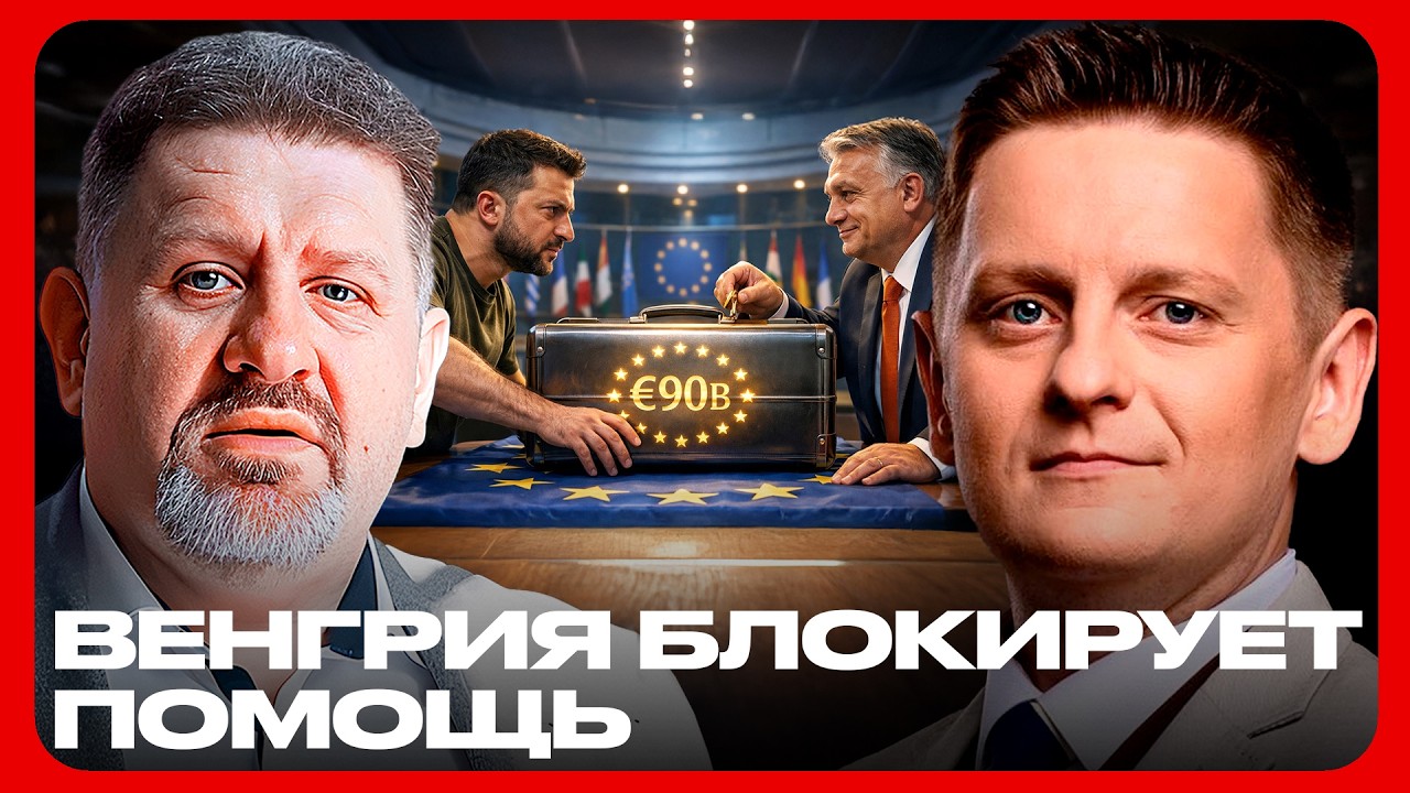 Орбан перекрыл помощь Украине: Битва за деньги Европы - Бондаренко и Шелест